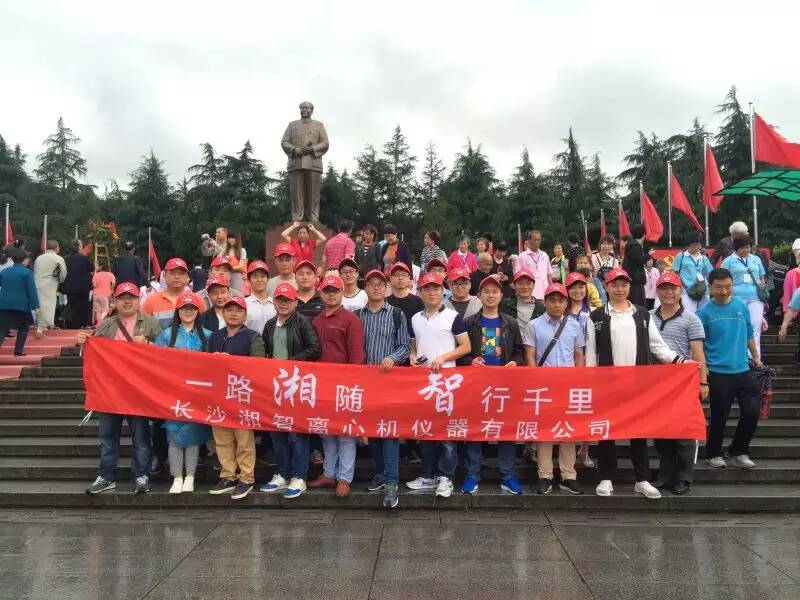 湘智離心機(jī)赴韶山、花明樓感受紅色文化