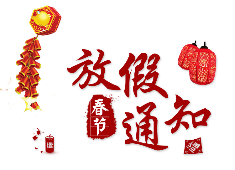 2018年長(zhǎng)沙湘智離心機(jī)儀器有限公司春節(jié)放假通知！！！